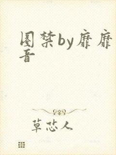 圈禁by靡靡之音