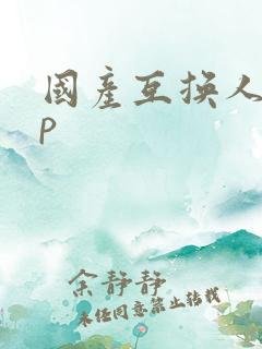 国产互换人妻4p