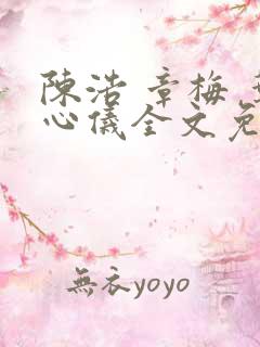 陈浩 章梅 叶心仪全文免费