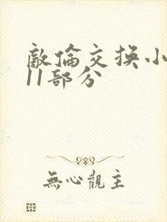 敌伦交换小说第11部分