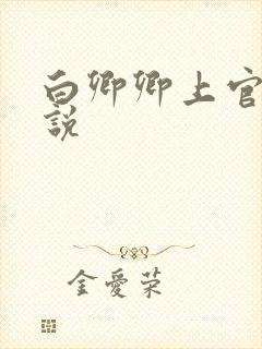 白卿卿上官辞小说