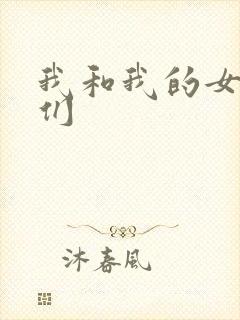 我和我的女病人们