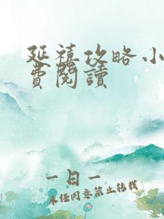 延禧攻略小说免费阅读