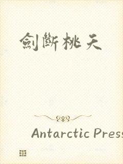 剑断桃夭