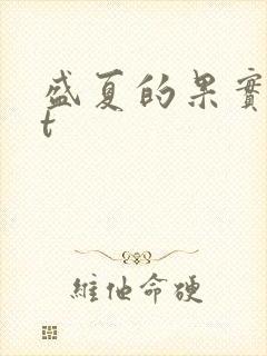 盛夏的果实txt