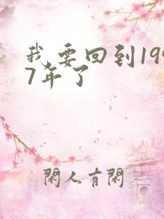我要回到1997年了