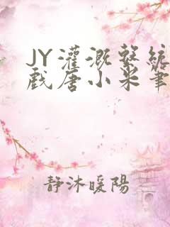 JY灌溉系统游戏唐小米笔趣阁