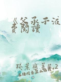 《父承子液》免费阅读