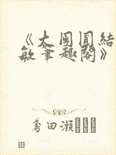 《大团圆结2高敏笔趣阁》