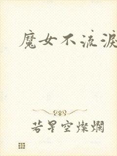 魔女不流泪