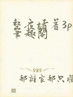 整夜堵着3pH笔趣阁