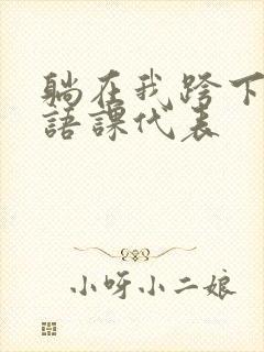 躺在我跨下的英语课代表