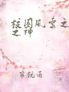 校园风云之黑道之神