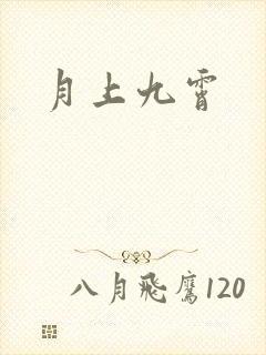月上九霄