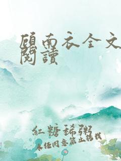 顾南衣全文免费阅读