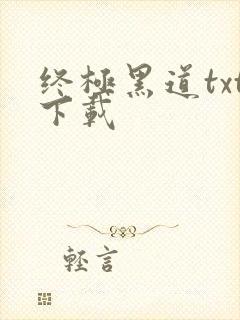 终极黑道txt下载