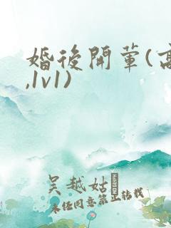 婚后开荤(高h,1v1)