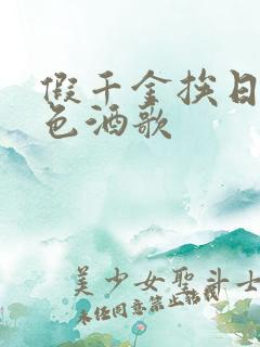 假千金挨日记暮色酒歌