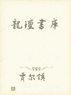 龙坛书库