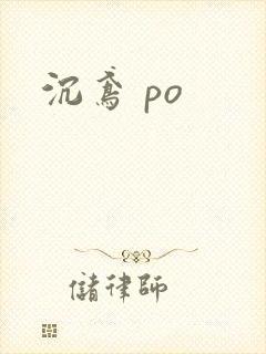 沉鸢 po
