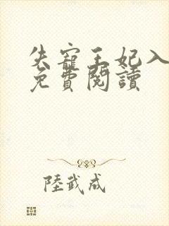 失宠王妃入君怀免费阅读