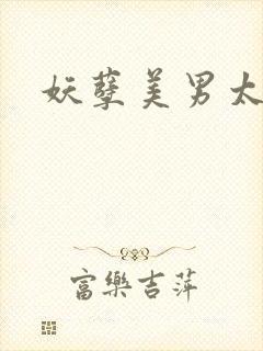 妖孽美男太多多