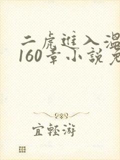 二虎进入温如玉160章小说免费阅读