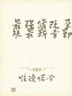 最强修改孕妇系统最新章节