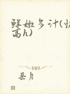 鲜嫩多汁(快穿高h)