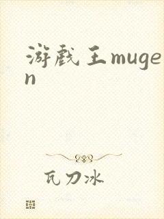 游戏王mugen