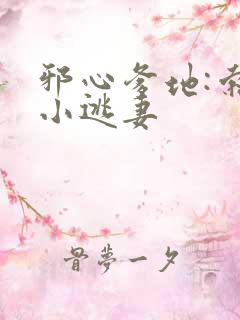 邪心爹地:索爱小逃妻