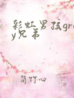 彩虹男孩gray兄弟