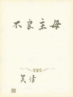 不良主母