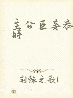 主公臣妾恭候多时