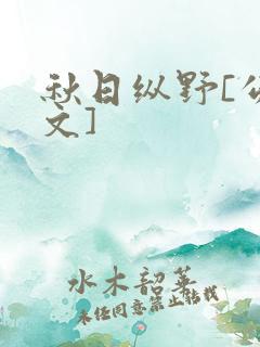 秋日纵野[公路文]