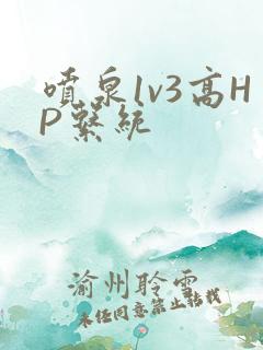 喷泉1v3高HP系统