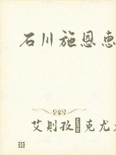 石川施恩惠全集