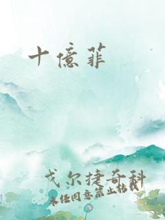 十亿菲