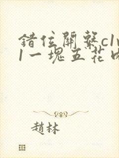 错位关系c1v1一块五花肉