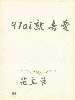 97ai就去爱