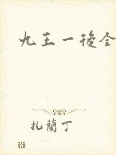 九王一后全文