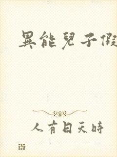 异能儿子假面妈