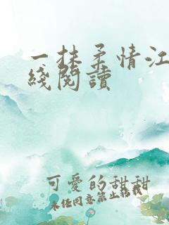 一抹柔情江南在线阅读