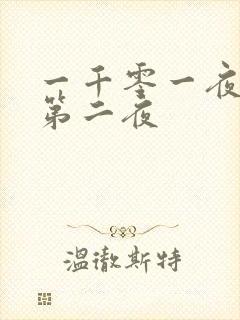 一千零一夜倒数第二夜