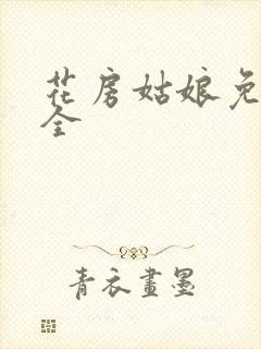 花房姑娘免费大全