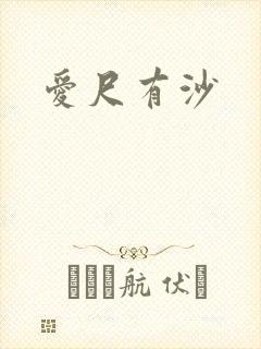 爱尺有沙