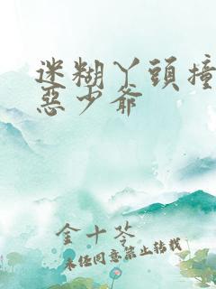 迷糊丫头撞上邪恶少爷