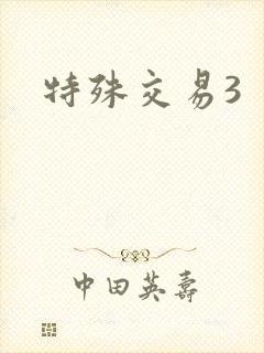 特殊交易3