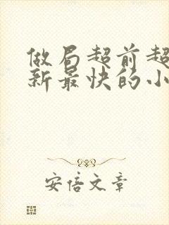 做局超前超快更新最快的小说