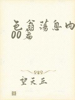 色翁荡息肉欲500篇